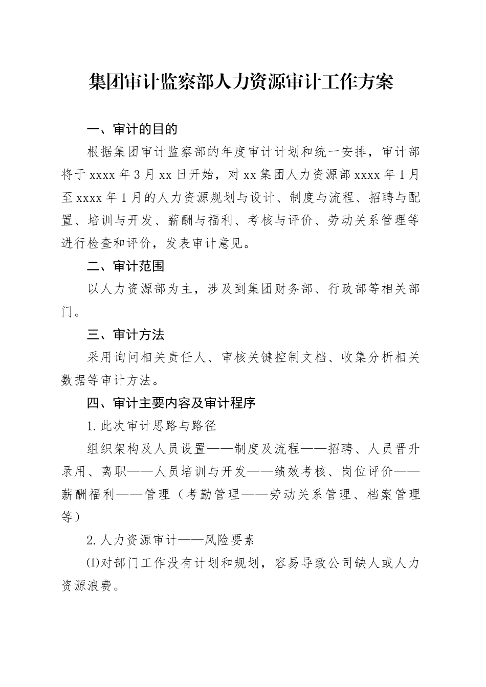 集团审计监察部人力资源审计工作方案_第1页