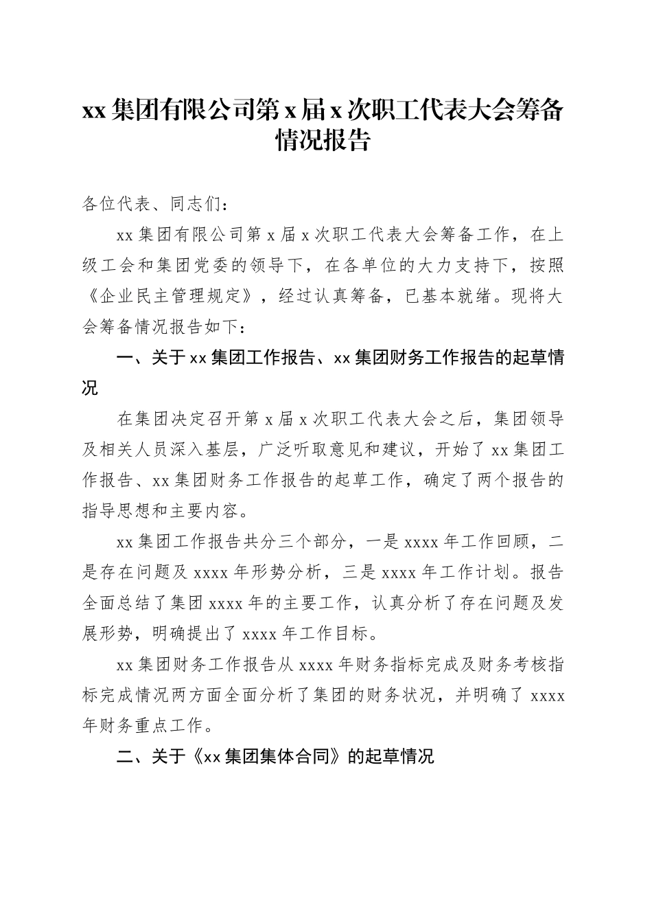 集团有限公司第X届X次职工代表大会筹备情况报告_第1页