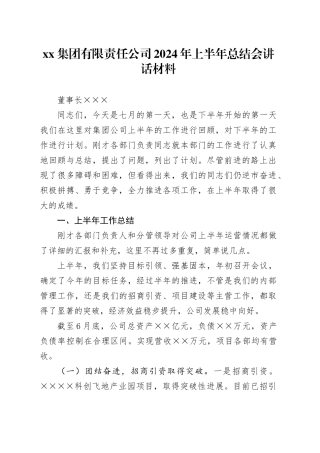 集团有限责任公司2024年上半年总结会讲话材料