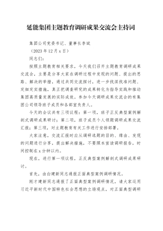 集团主题教育调研成果交流会主持词