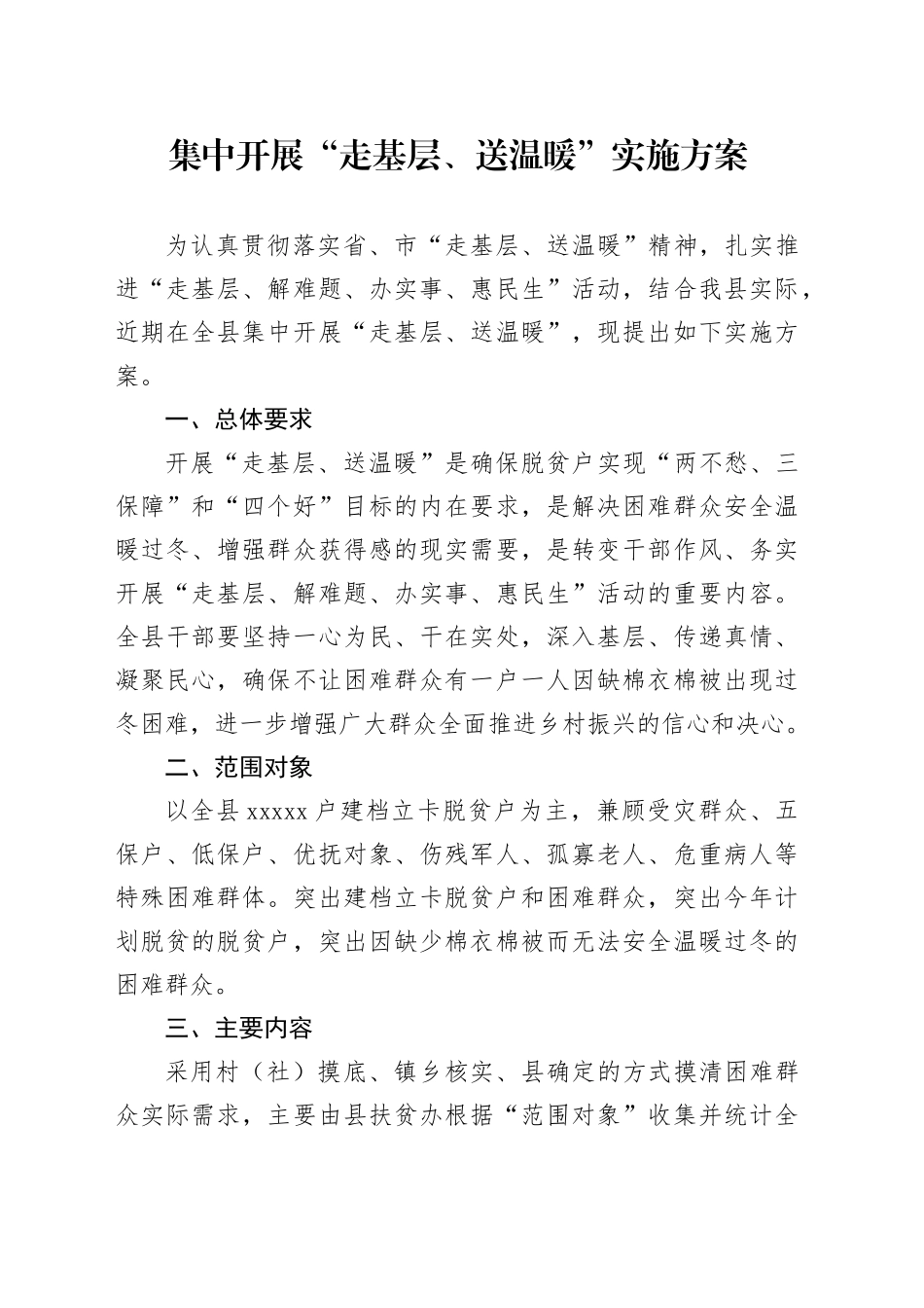 集中开展“走基层、送温暖”实施方案_第1页