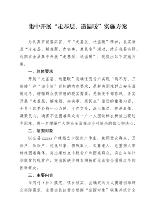 集中开展“走基层、送温暖”实施方案