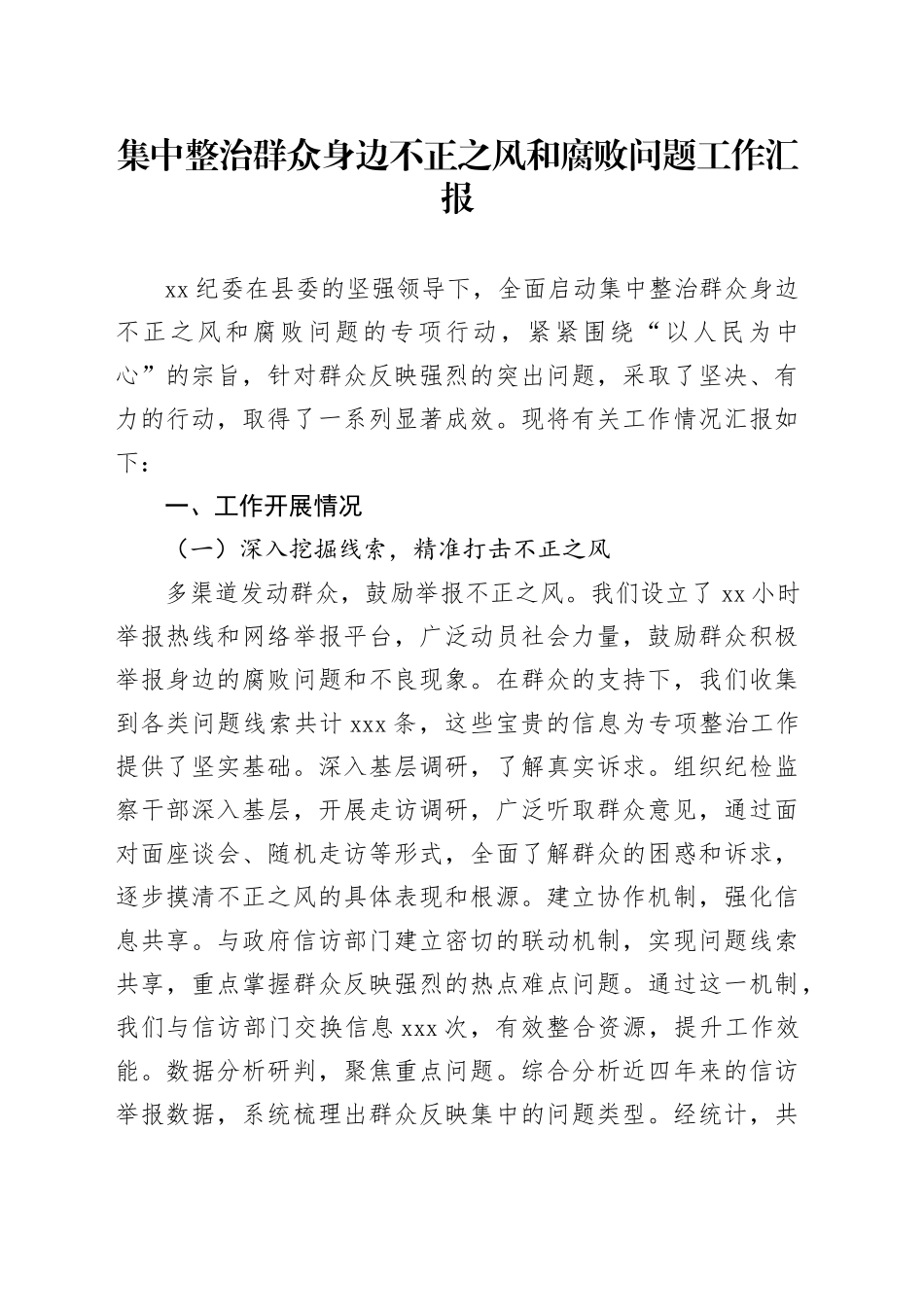 集中整治群众身边不正之风和腐败问题工作汇报总结报告20241023_第1页