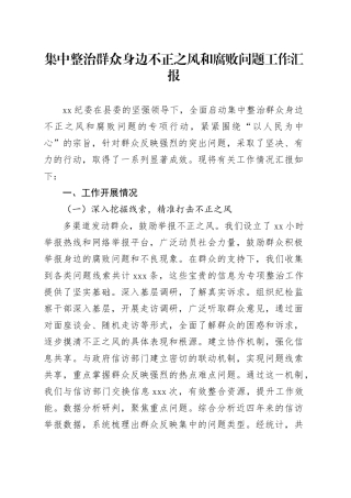 集中整治群众身边不正之风和腐败问题工作汇报总结报告20241023