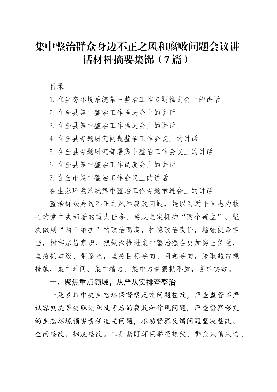 集中整治群众身边不正之风和腐败问题会议讲话材料摘要集锦（7篇）_第1页