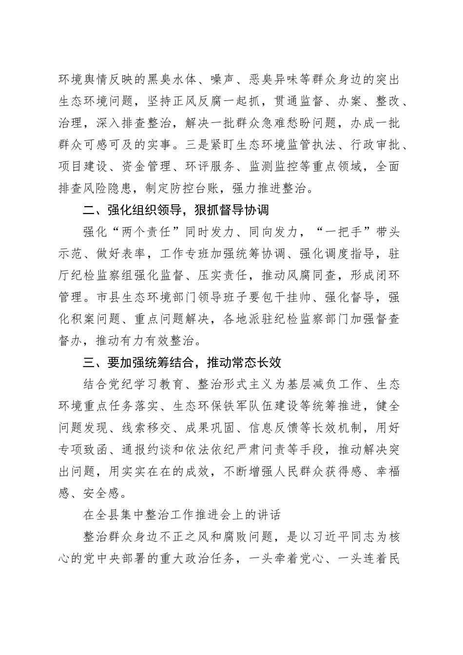 集中整治群众身边不正之风和腐败问题会议讲话材料摘要集锦（7篇）_第2页