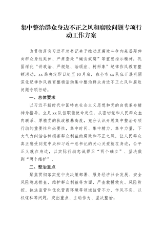 集中整治群众身边不正之风和腐败问题专项行动工作方案