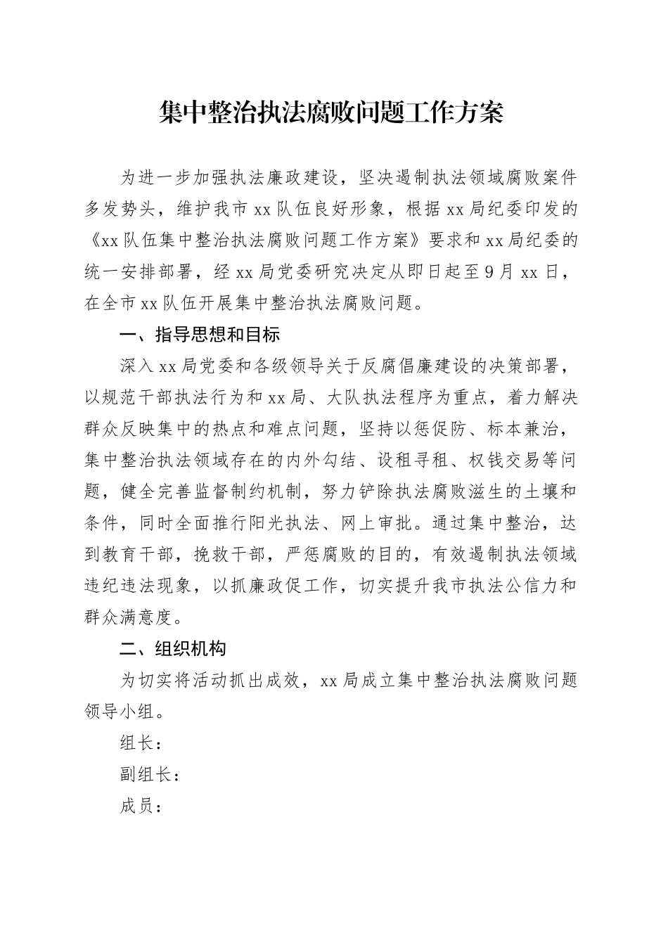 集中整治执法腐败问题工作方案_第1页