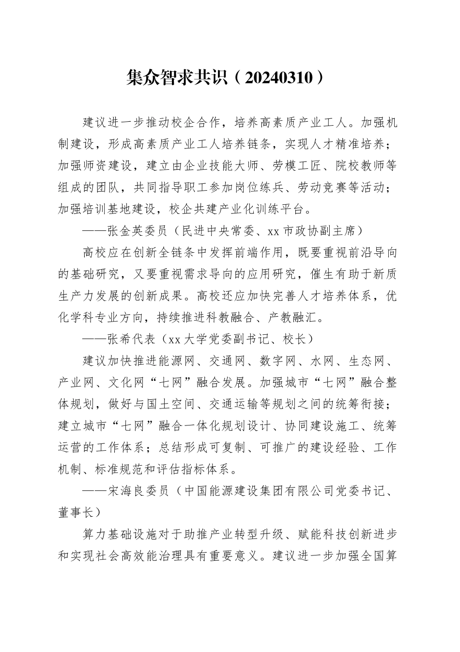 集众智 求共识（20240310）_第1页