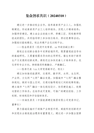 集众智 求共识（20240310）