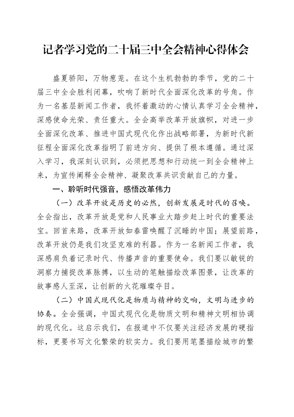 记者学习党的二十届三中全会精神心得体会_第1页