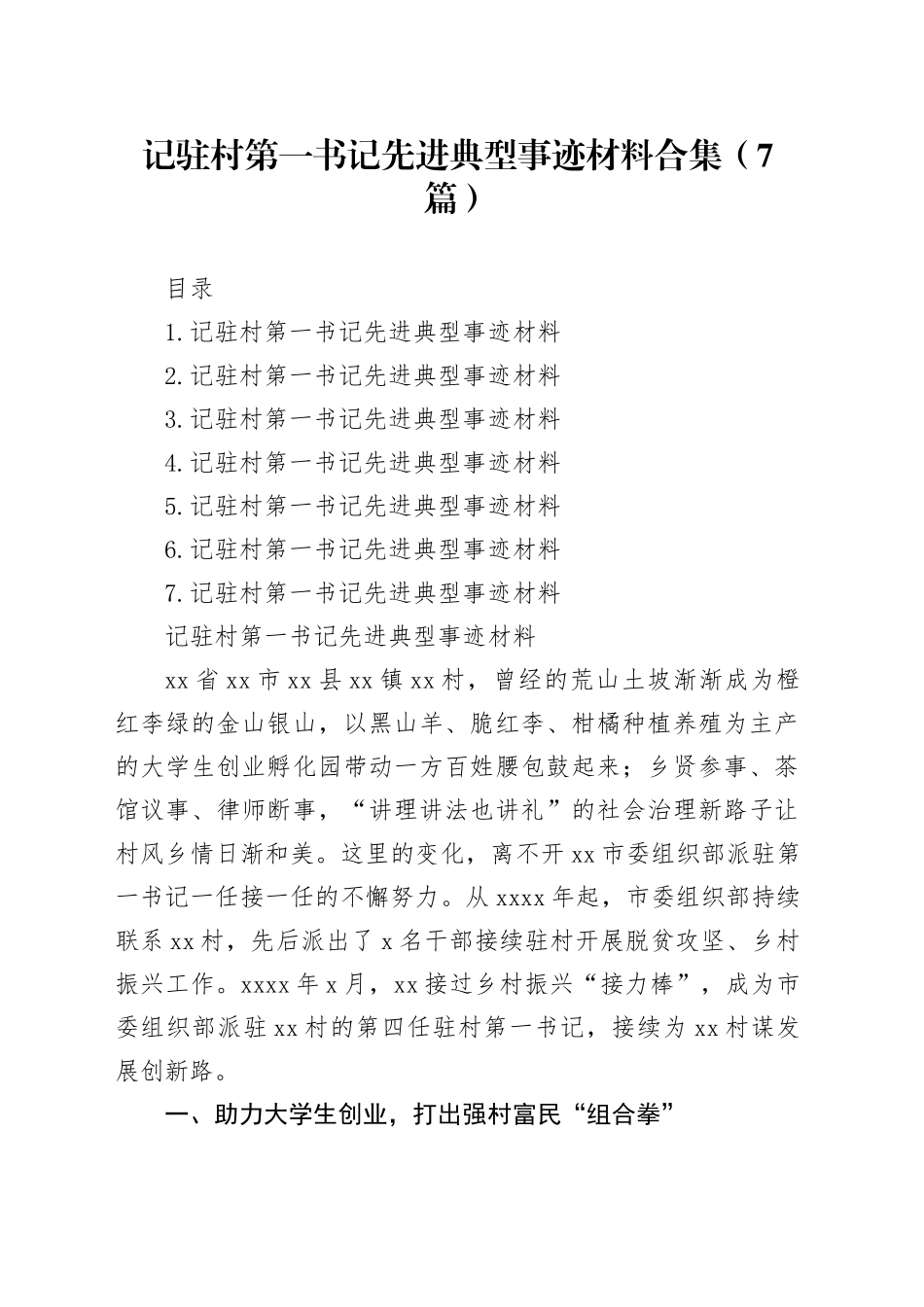 记驻村第一书记先进典型事迹材料合集（7篇）_第1页