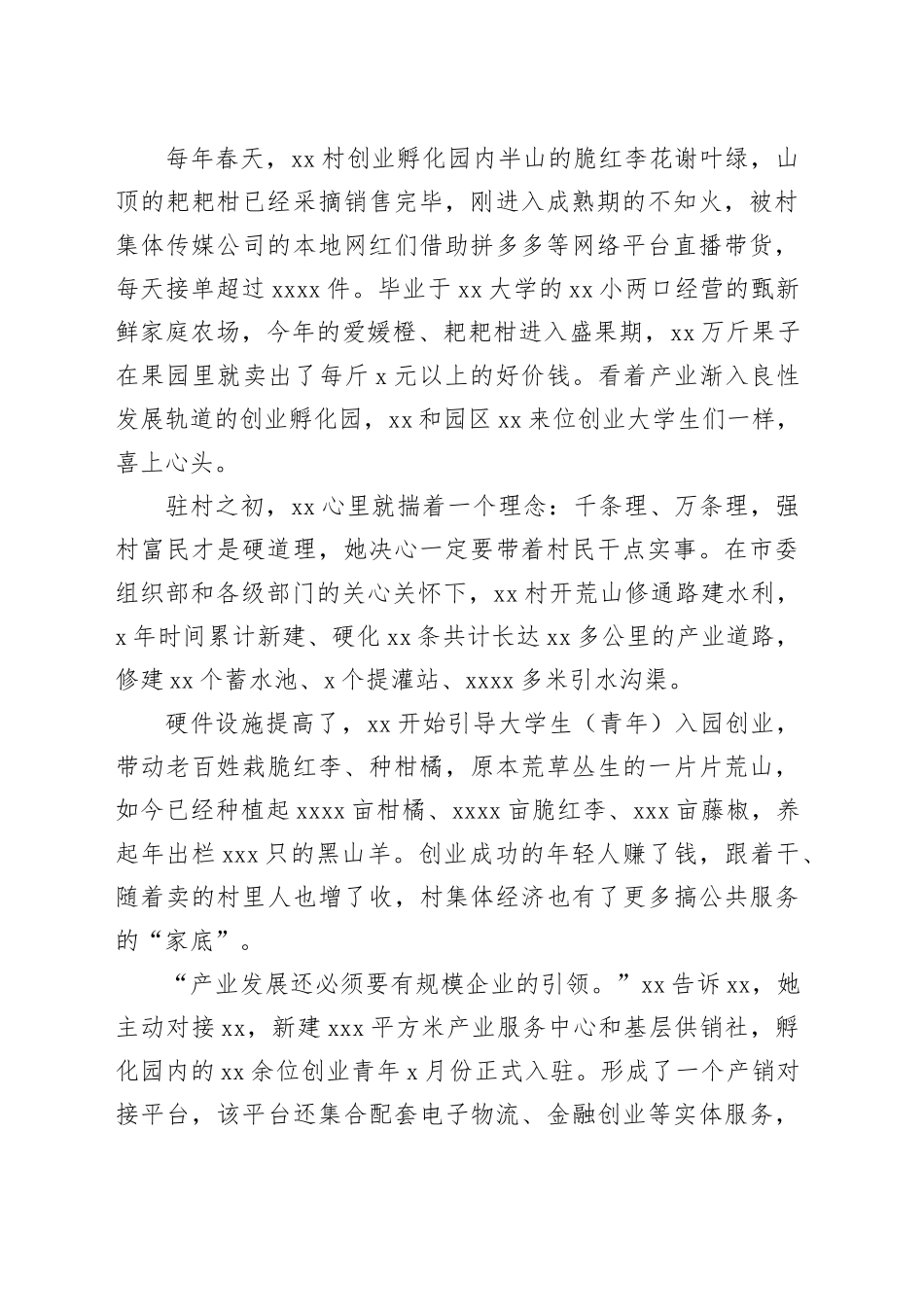 记驻村第一书记先进典型事迹材料合集（7篇）_第2页