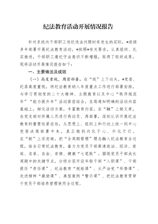 纪法教育活动开展情况报告