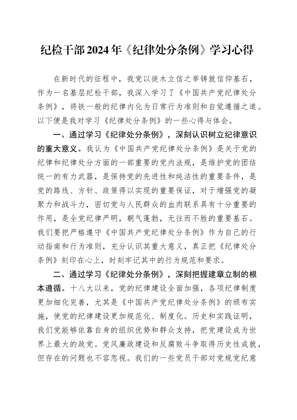 纪检干部《纪律处分条例》学习心得体会发言_第1页