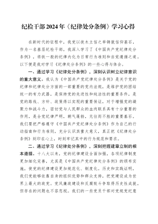纪检干部2024年《纪律处分条例》学习心得