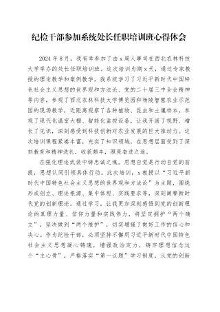 纪检干部参加系统处长任职培训班心得体会