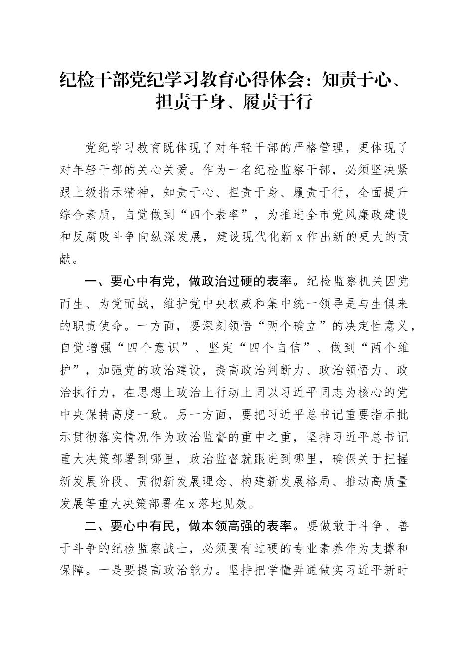 纪检干部党纪学习教育心得体会：知责于心、担责于身、履责于行20240430_第1页