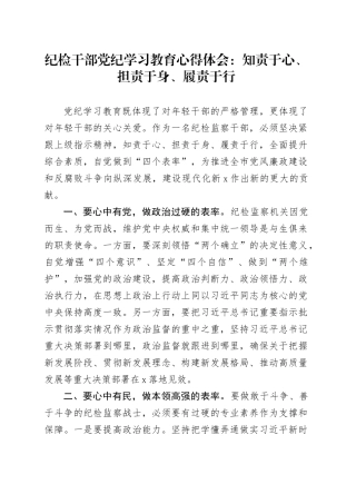 纪检干部党纪学习教育心得体会：知责于心、担责于身、履责于行20240430