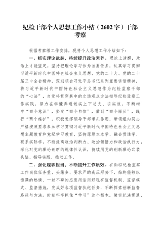 纪检干部个人思想工作小结（2602字）干部考察