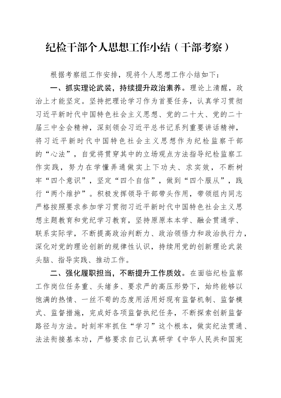 纪检干部个人思想工作小结（干部考察）_第1页