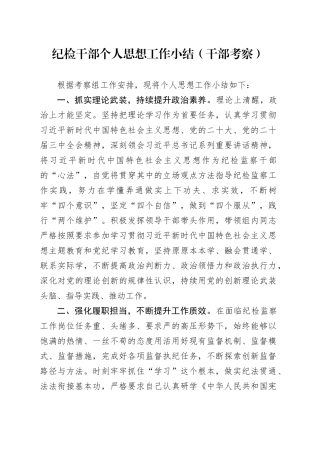 纪检干部个人思想工作小结（干部考察）