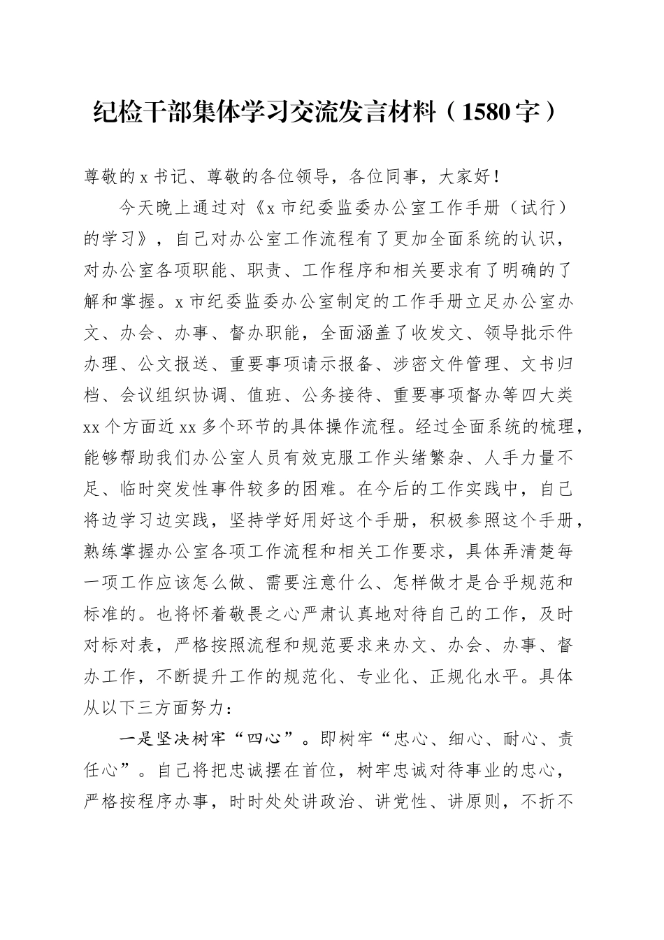 纪检干部集体学习交流发言材料（1580字）_第1页