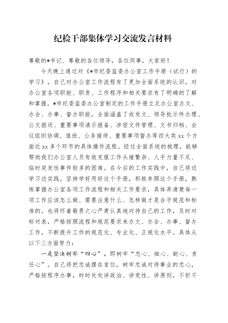 纪检干部集体学习交流发言材料_第1页