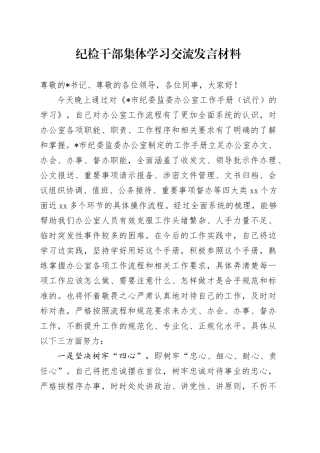 纪检干部集体学习交流发言材料