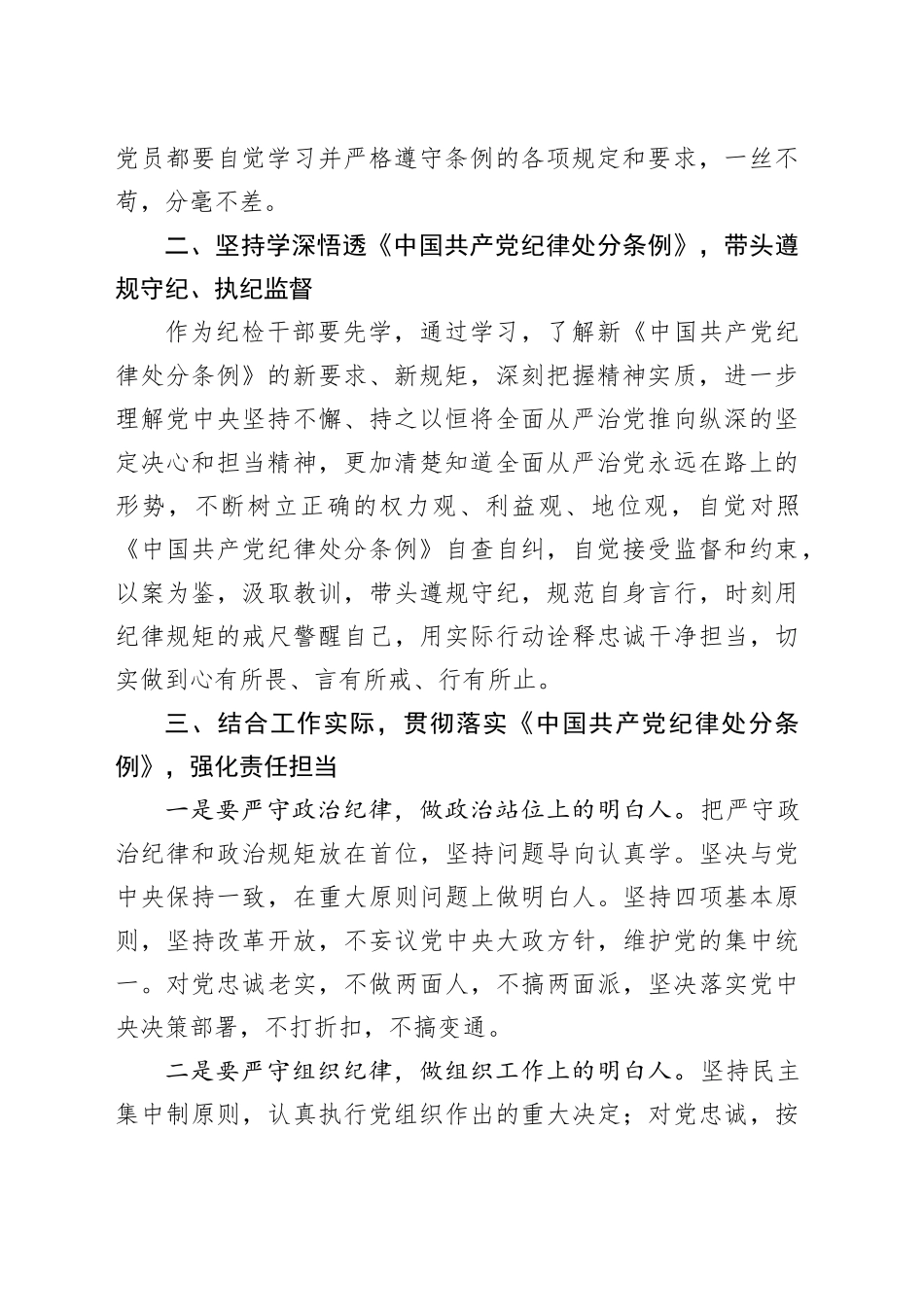 纪检干部交流发言：贯彻落实《中国共产党纪律处分条例》，强化责任担当_第2页