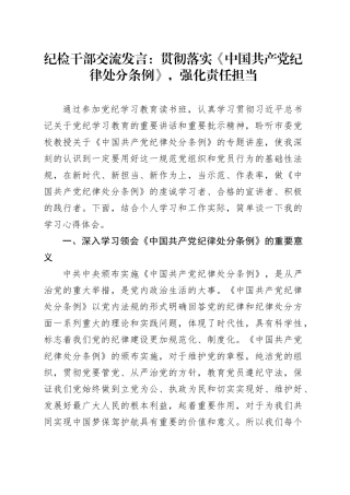 纪检干部交流发言：贯彻落实《中国共产党纪律处分条例》，强化责任担当
