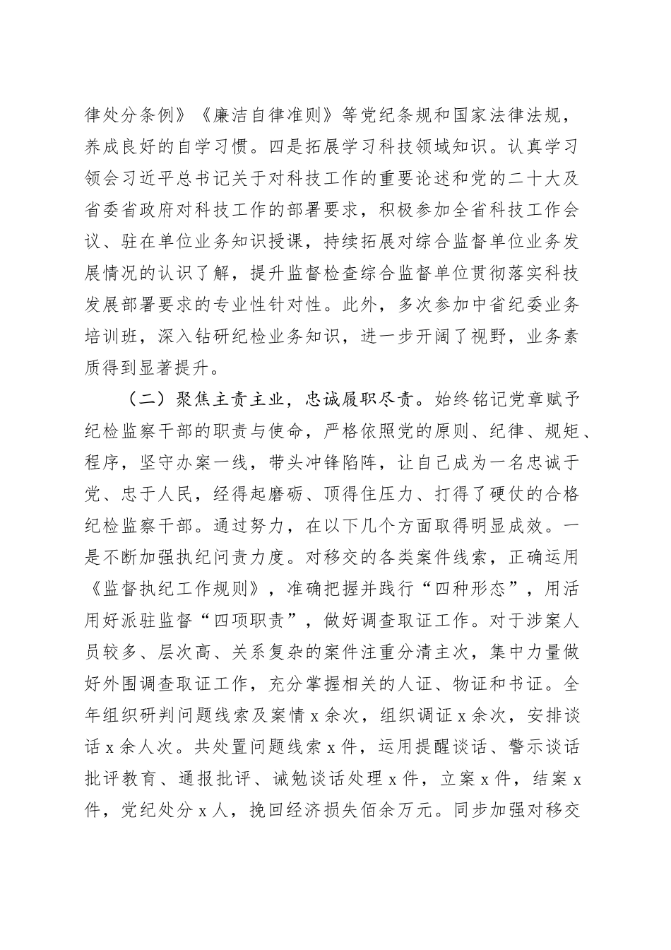 纪检干部述职报告（个人总结3700字）_第2页