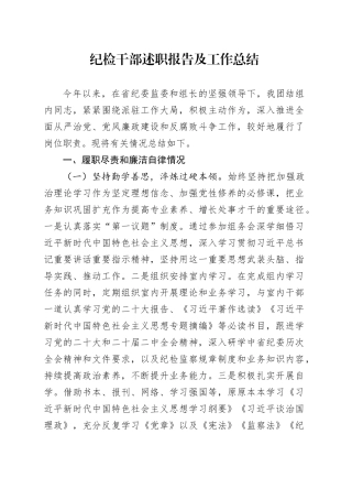 纪检干部述职报告（个人总结3700字）