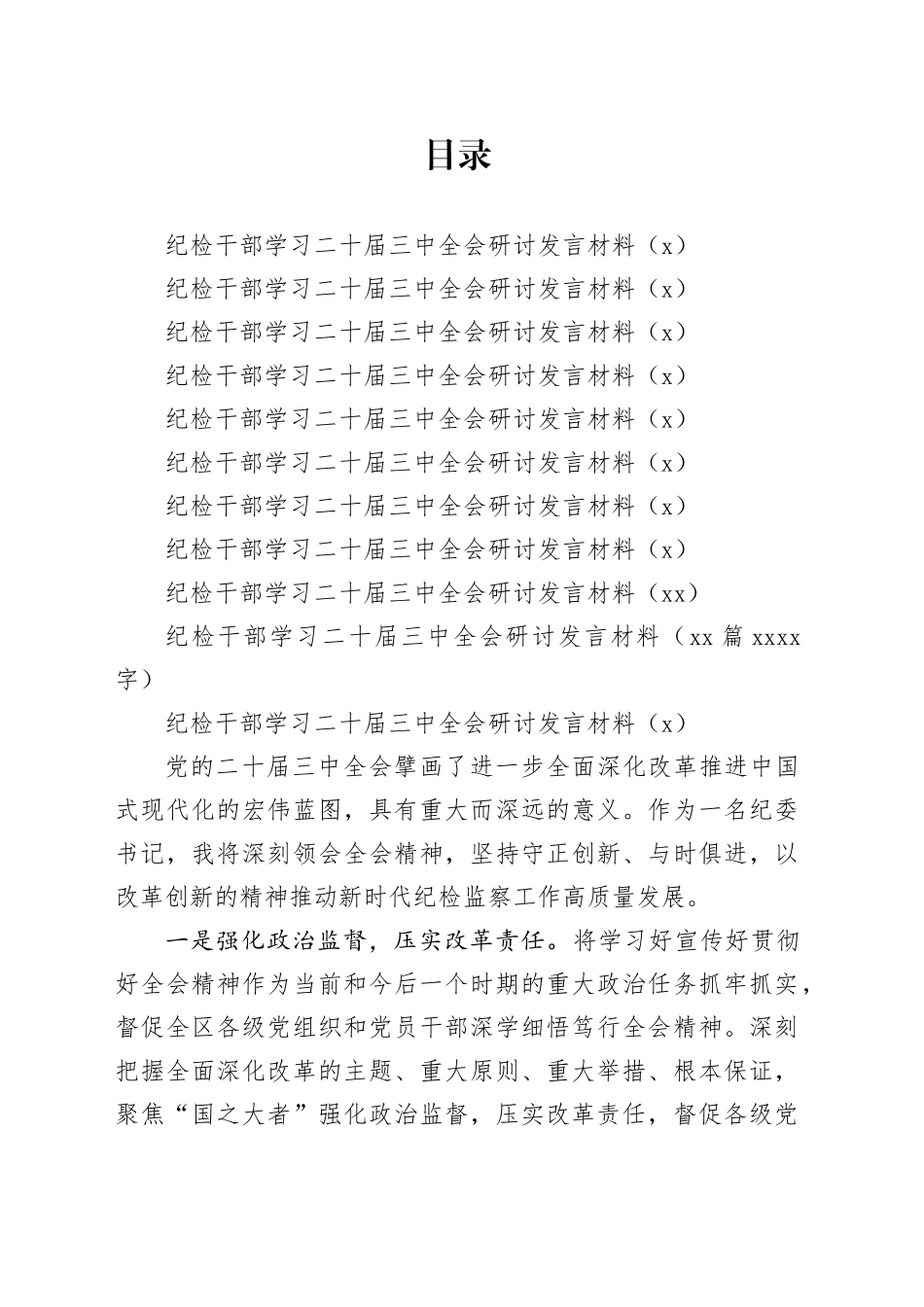 纪检干部学习二十届三中全会研讨发言材料（10篇6518字）_第1页