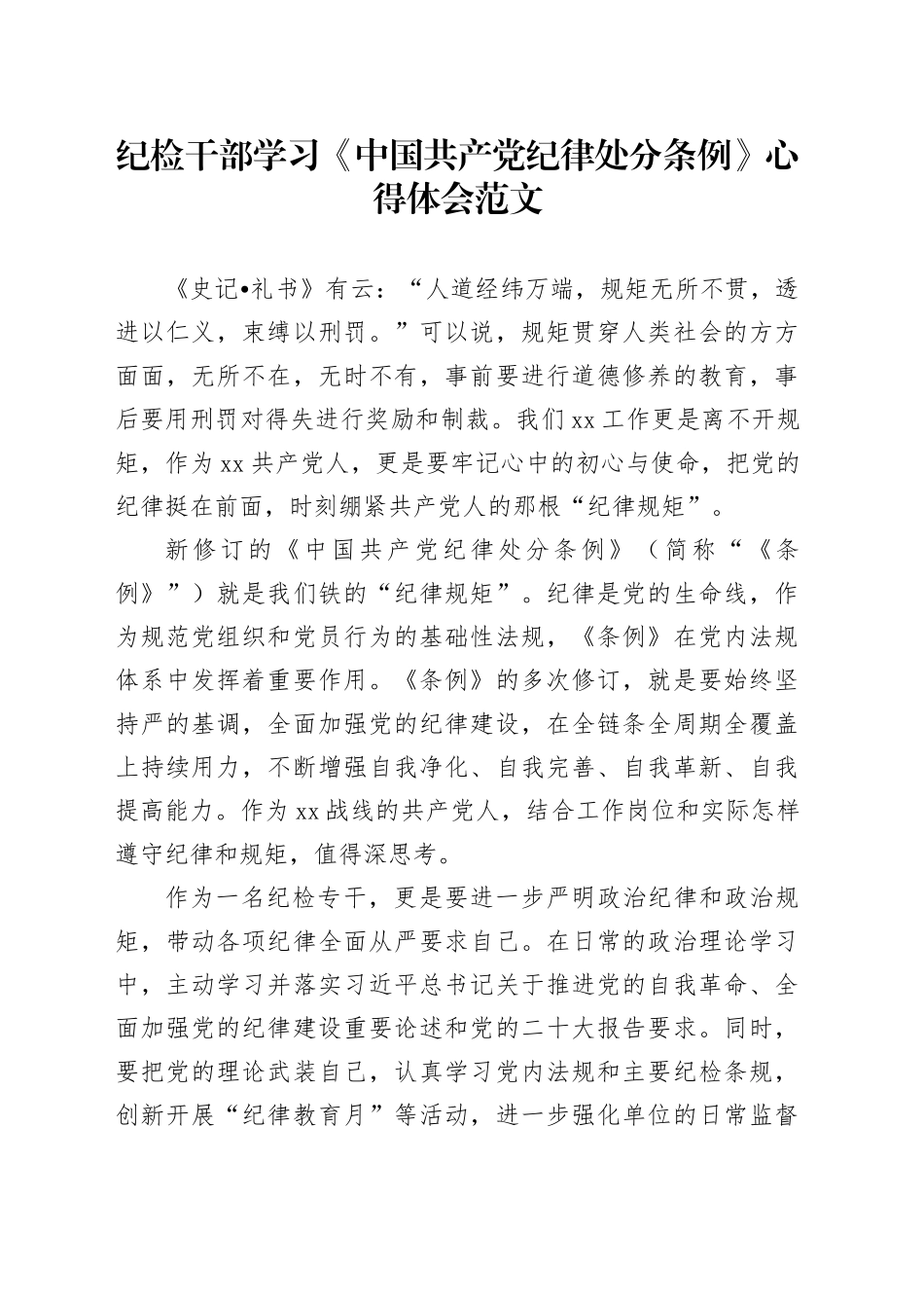 纪检干部学习纪律处分条例心得体会研讨发言材料20240412_第1页
