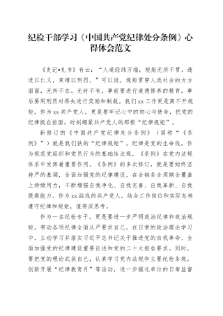 纪检干部学习纪律处分条例心得体会研讨发言材料20240412