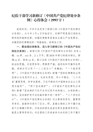 纪检干部学习新修订《中国共产党纪律处分条例》心得体会