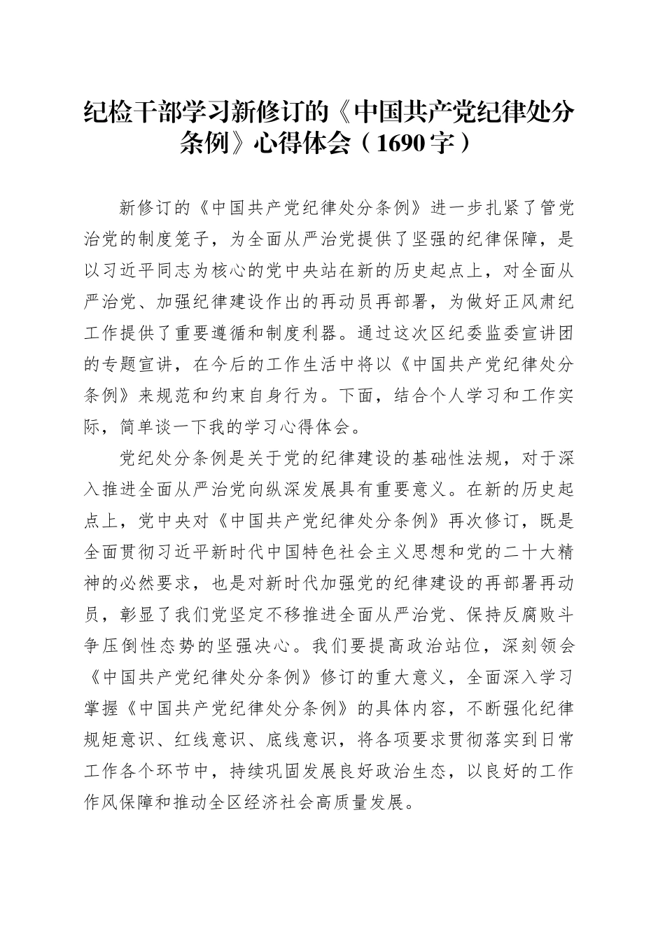 纪检干部学习新修订的《中国共产党纪律处分条例》心得体会（1690字）_第1页