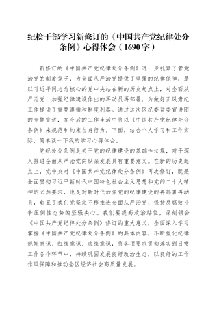 纪检干部学习新修订的《中国共产党纪律处分条例》心得体会（1690字）