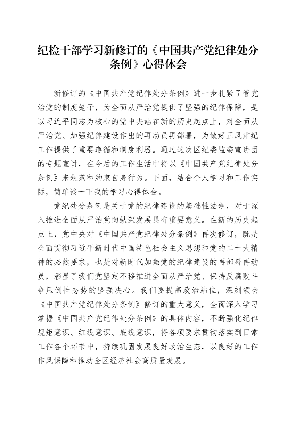 纪检干部学习新修订的《中国共产党纪律处分条例》心得体会_第1页
