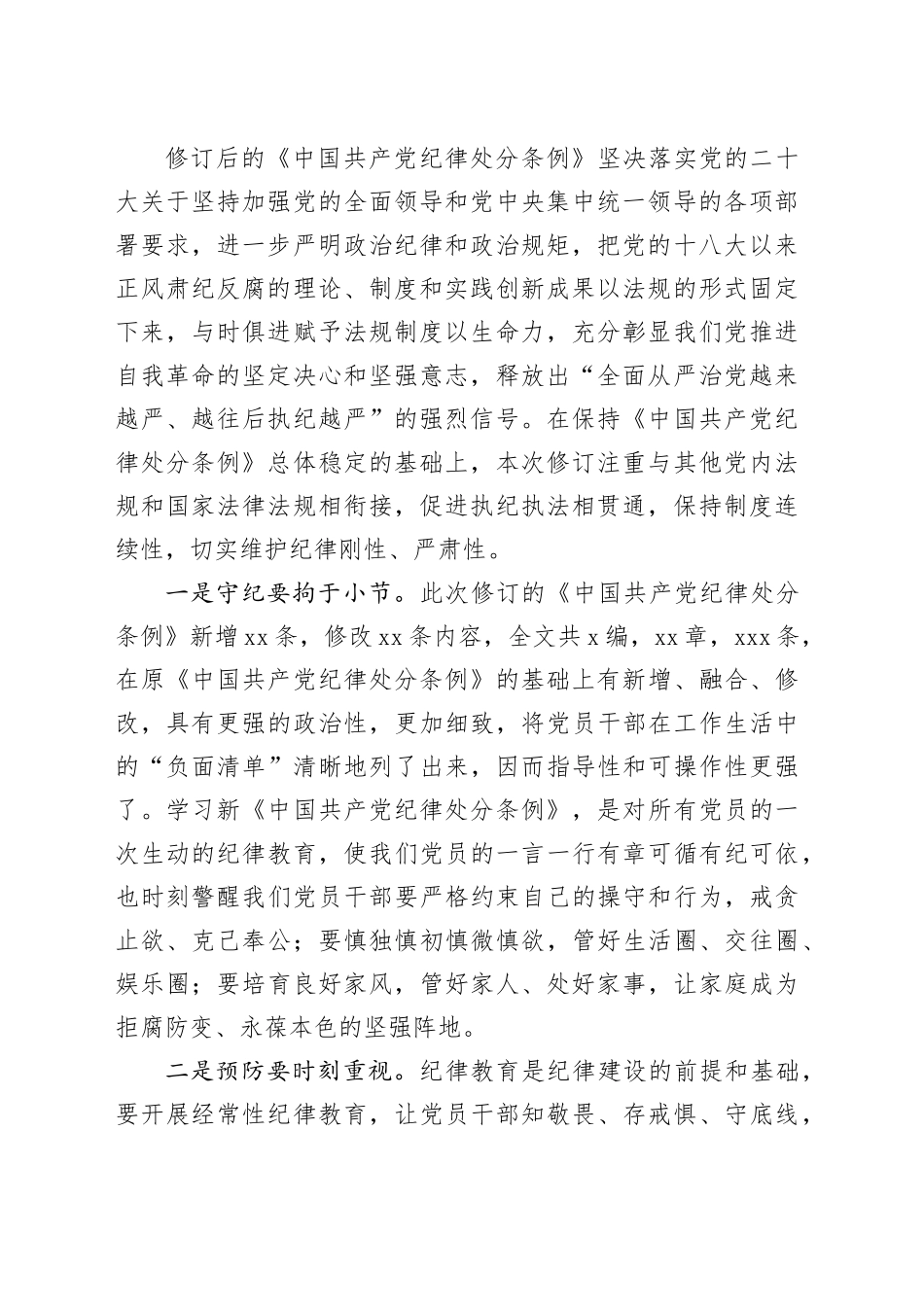 纪检干部学习新修订的《中国共产党纪律处分条例》心得体会_第2页