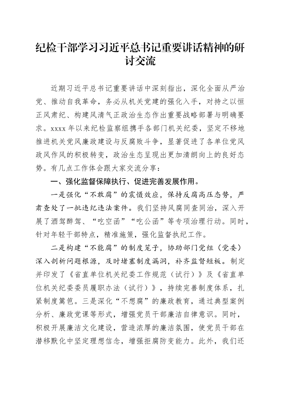 纪检干部学习总书记重要讲话精神的研讨交流_第1页
