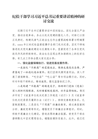 纪检干部学习总书记重要讲话精神的研讨交流