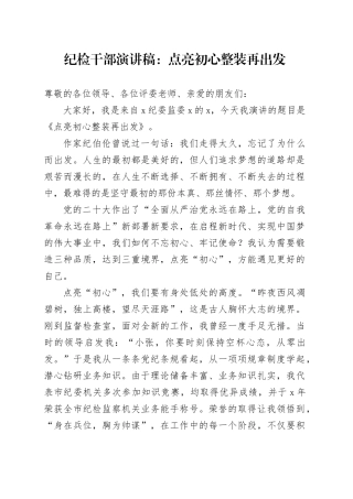 纪检干部演讲稿：点亮初心 整装再出发