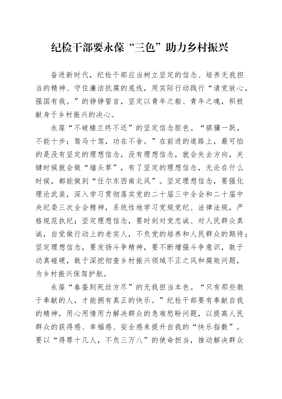 纪检干部要永葆“三色”  助力乡村振兴_第1页