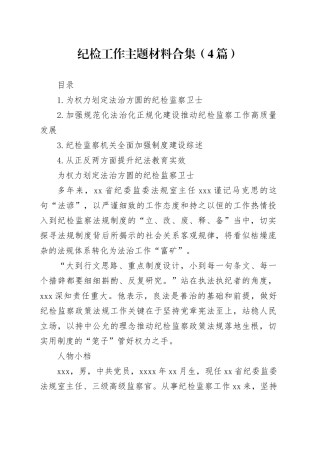 纪检工作主题材料合集（4篇）