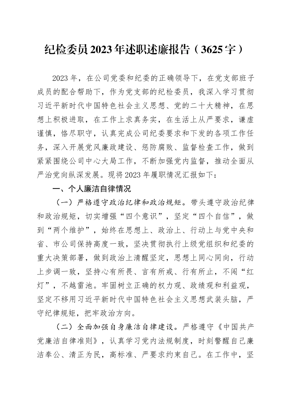 纪检委员2023年述职述廉报告_第1页
