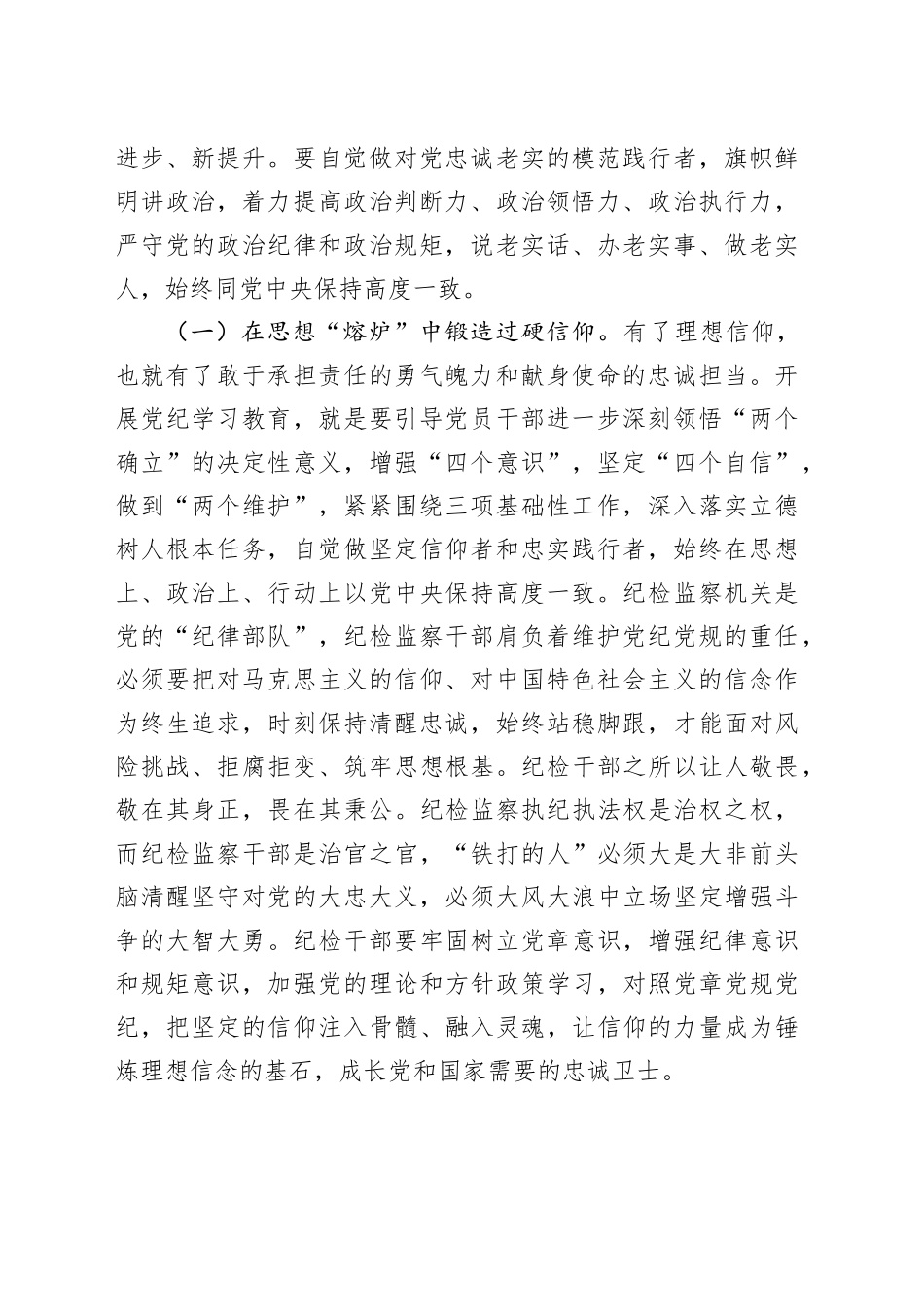 纪检系统党纪学习教育专题辅导讲稿（5426字）_第2页
