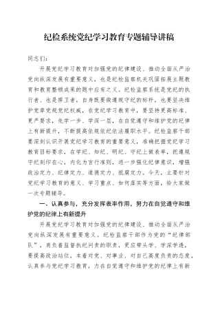 纪检系统党纪学习教育专题辅导讲稿（5426字）