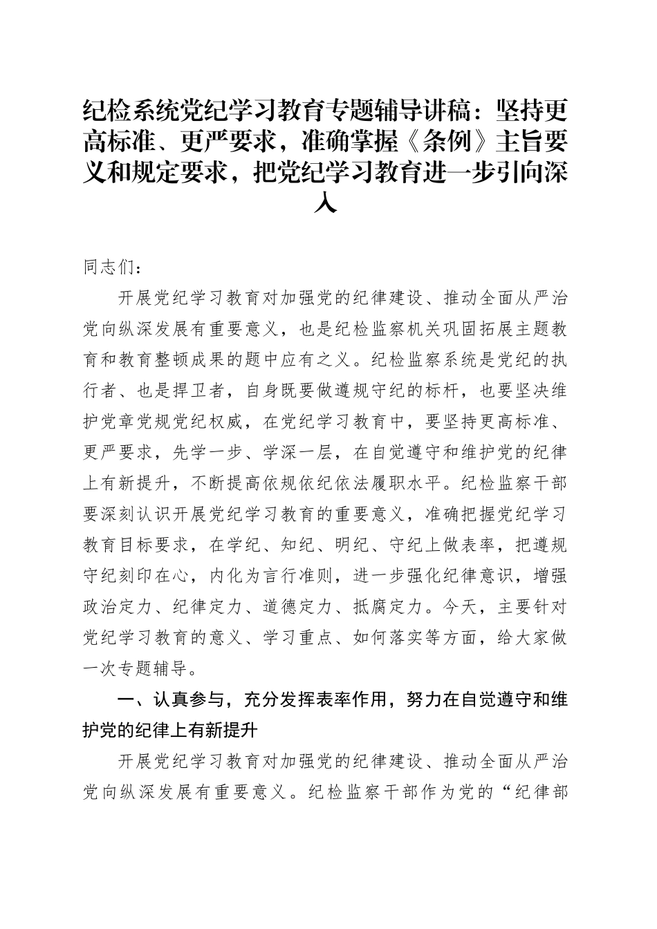 纪检系统纪律教育培训专题辅导讲稿：坚持更高标准、更严要求，准确掌握《条例》主旨要义和规定要求，把纪律教育培训进一步引向深入_第1页